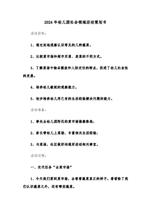 2024年幼儿园社会领域活动策划书(三篇)