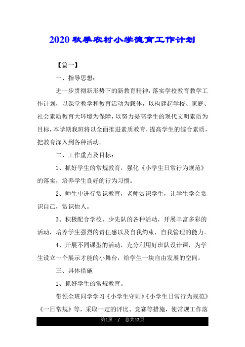 2020秋季农村小学德育工作计划.doc