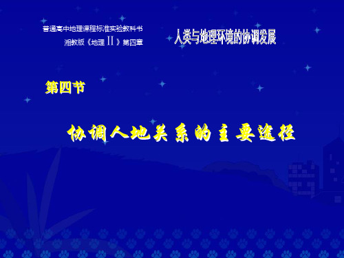协调人地关系的主要途径