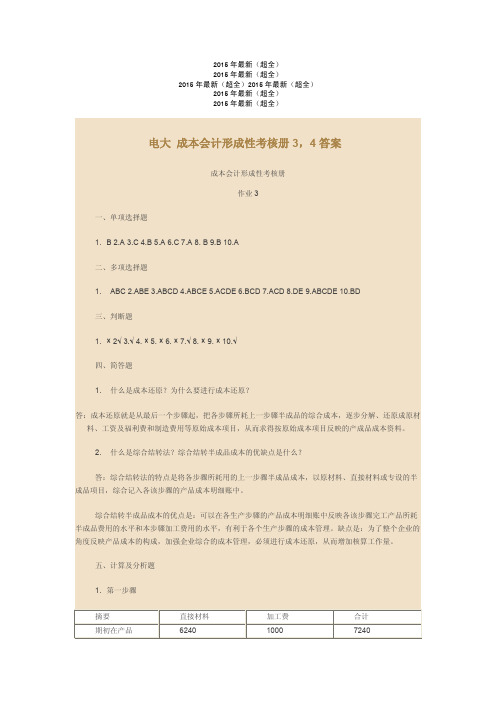 2015年最新(超全)电大 成本会计形成性考核册3
