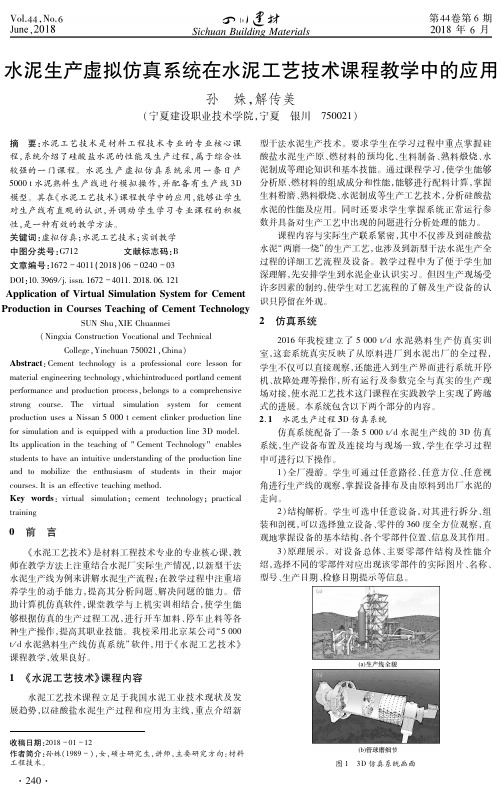 水泥生产虚拟仿真系统在水泥工艺技术课程教学中的应用