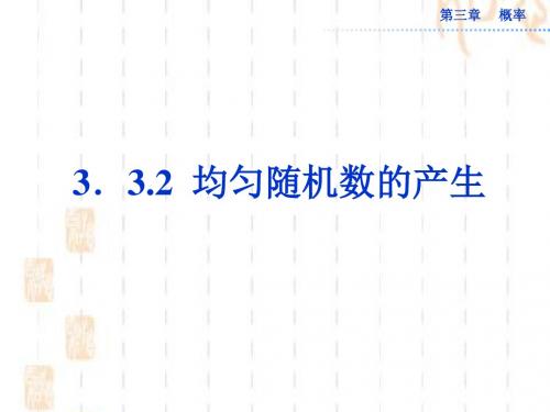 人教A版高中数学必修三课件：3.3.2 均匀随机数的产生