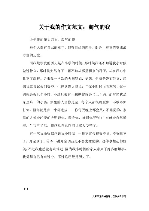 关于我的作文范文：淘气的我_写人作文