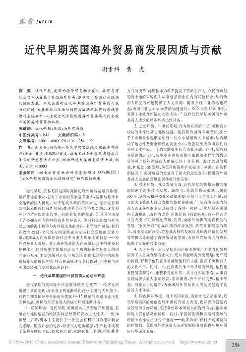 近代早期英国海外贸易商发展因质与贡献