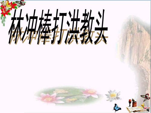 《林冲棒打洪教头》PPT课件
