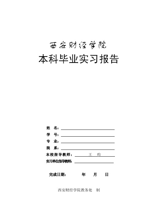 西安财经学院毕业实习报告格式