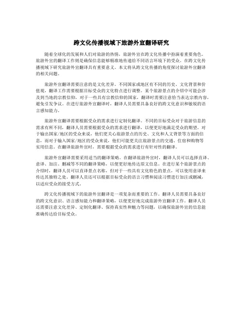 跨文化传播视域下旅游外宣翻译研究