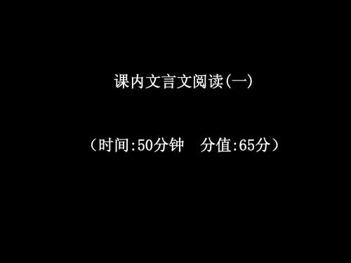 2012年中考语文专题复习15课内文言文阅读