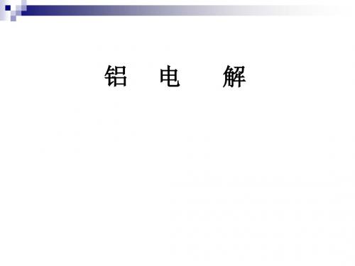铝电解