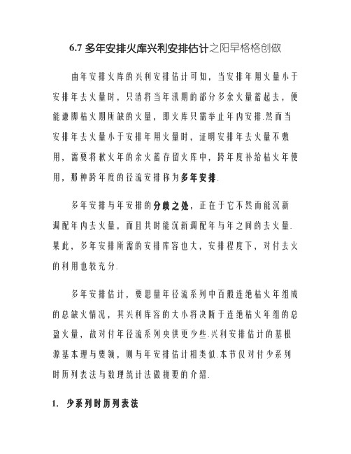 多年调节水库兴利库容计算方法