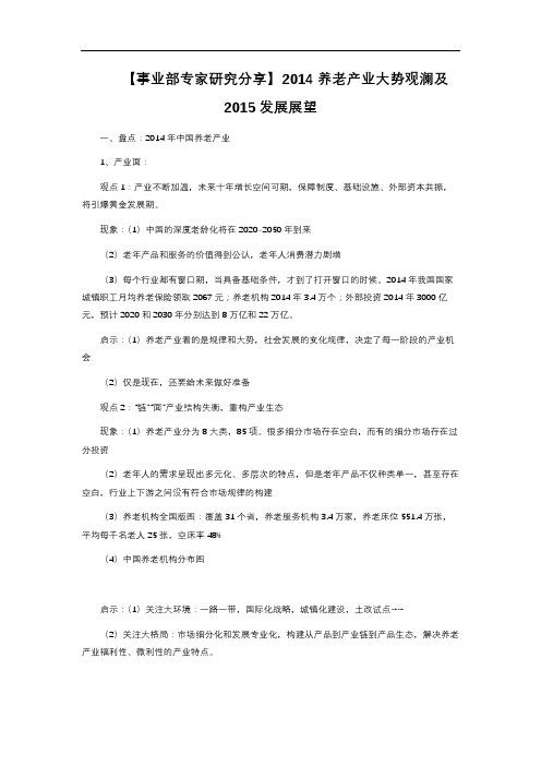 【事业部专家研究分享】2014养老产业大势观澜及2015发展展望
