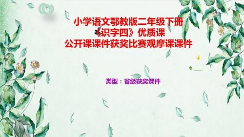 小学语文鄂教版二年级下册《识字四》优质课公开课课件获奖课件比赛观摩课课件B001