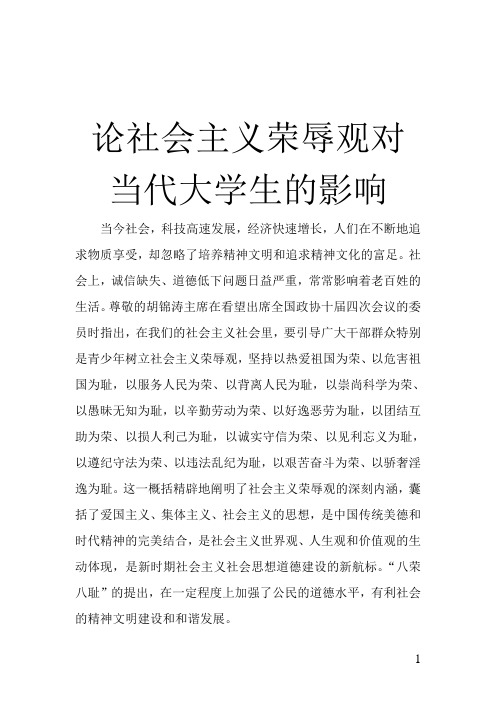 论社会主义荣辱观对当代大学生的影响