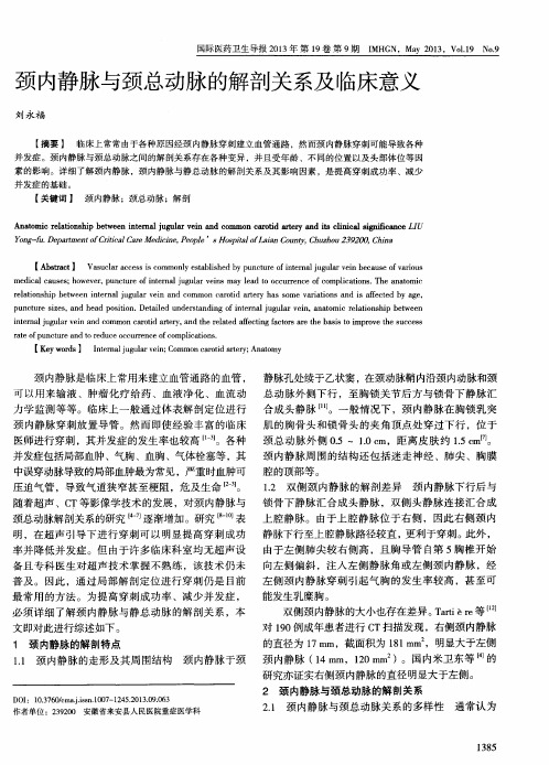 颈内静脉与颈总动脉的解剖关系及临床意义