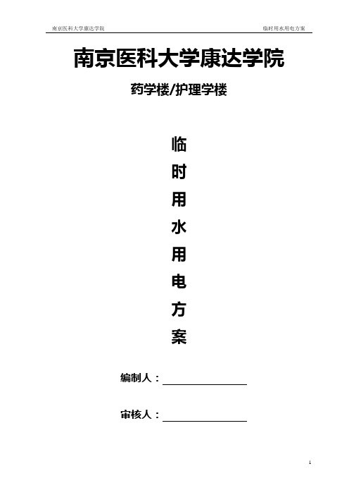 (20-33层)施工临时用水用电方案解析