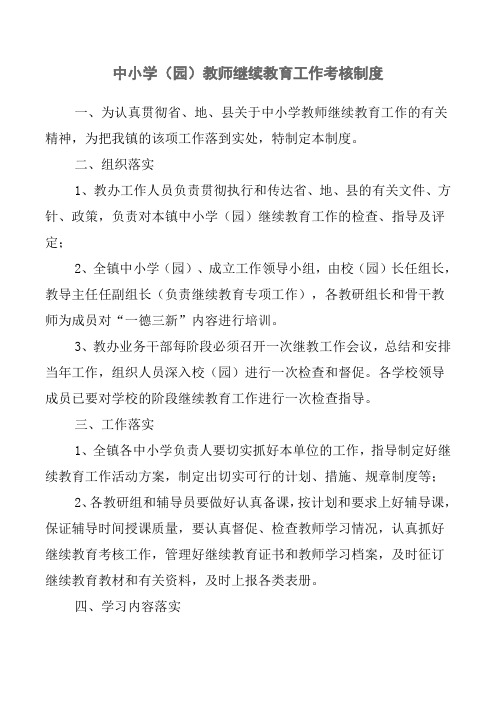 中小学教师继续教育考核制度