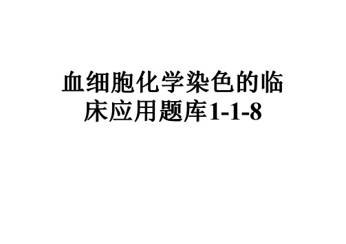 血细胞化学染色的临床应用题库1-1-8