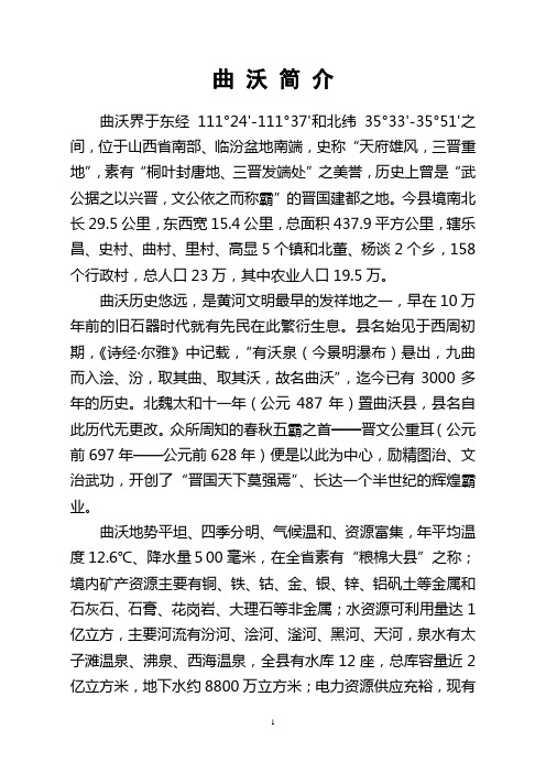 曲沃简介