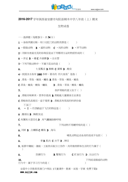 陕西省安康市旬阳县桐木中学2016-2017学年八年级(上)期末生物试卷