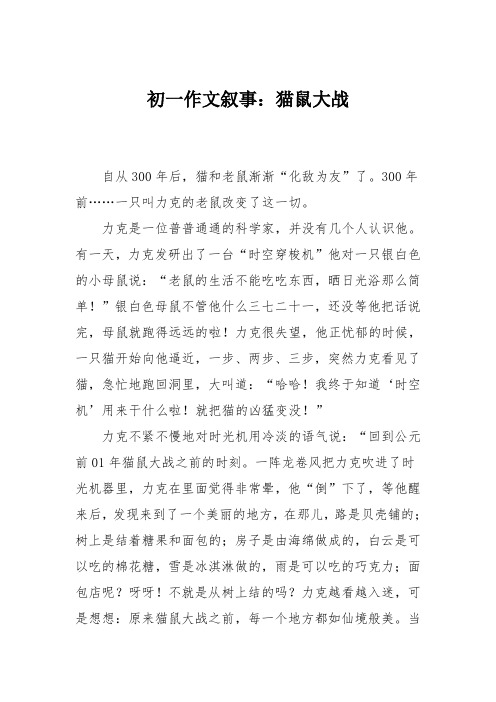 初一作文叙事：猫鼠大战