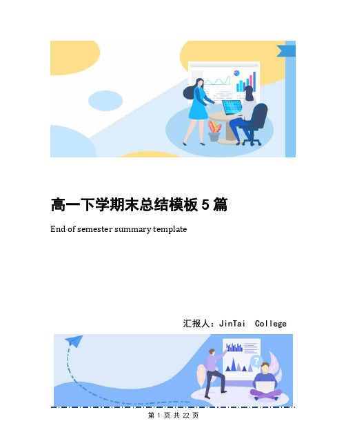高一下学期末总结模板5篇