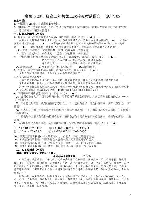 2017届江苏省南京市高三第三次模拟考试语文试卷