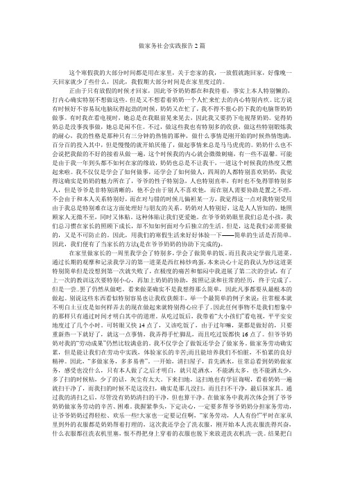 做家务社会实践报告2篇