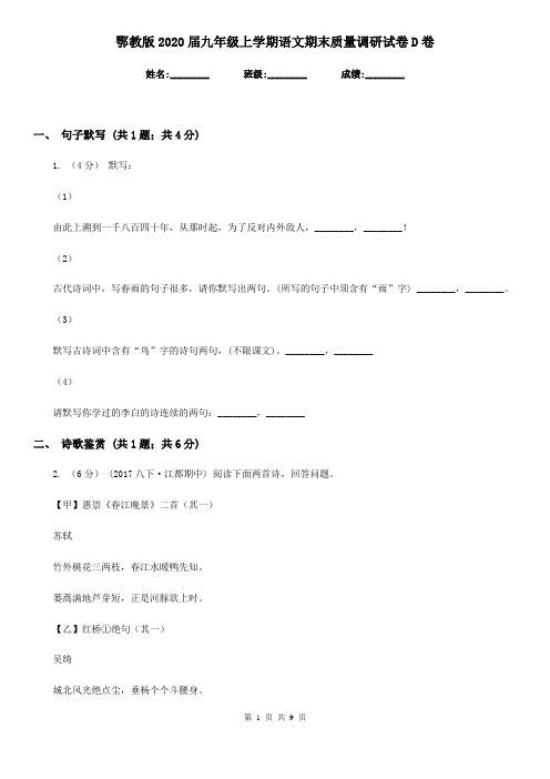 鄂教版2020届九年级上学期语文期末质量调研试卷D卷