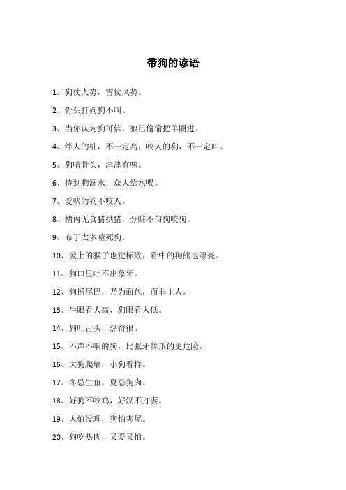 带狗的谚语