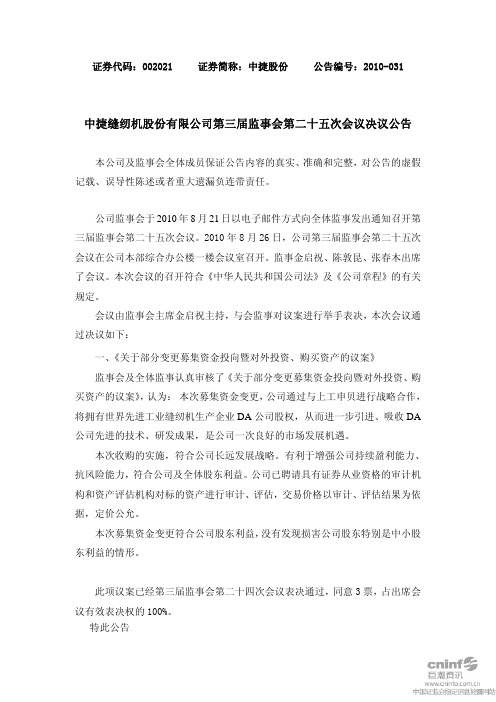 中捷缝纫机教材股份有限公司第三届时监事会第二十五次会议决议公告