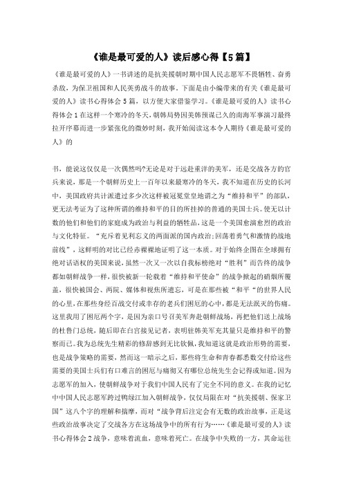 《谁是最可爱的人》读后感心得【5篇】