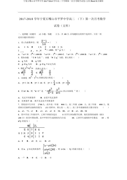 宁夏石嘴山市平罗中学2017-2018学年高二下学期第一次月考数学试卷(文科)Word版含解析