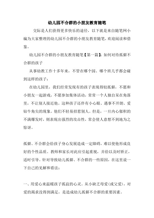 最新幼儿园不合群的小朋友教育随笔
