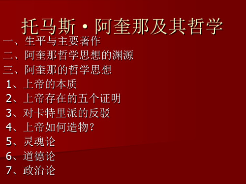 第八讲 托马斯·阿奎那及其哲学