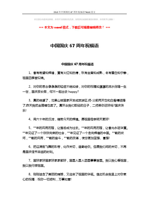 2018年中国国庆67周年祝福语-word范文 (3页)