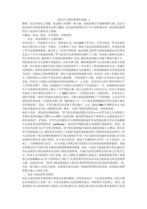 论民法与商法的理性品格(一)