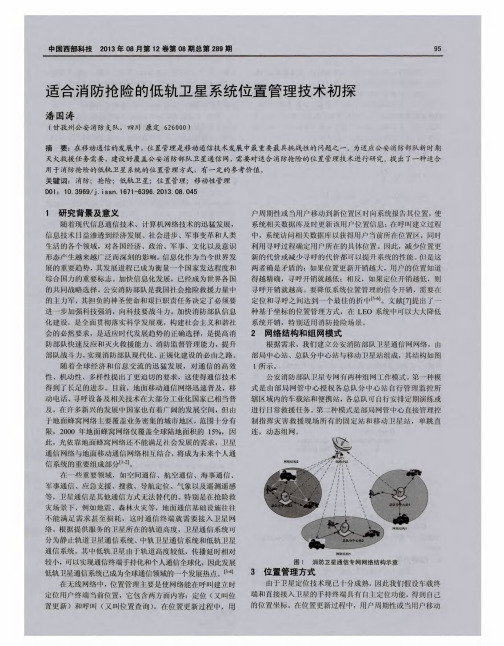 适合消防抢险的低轨卫星系统位置管理技术初探
