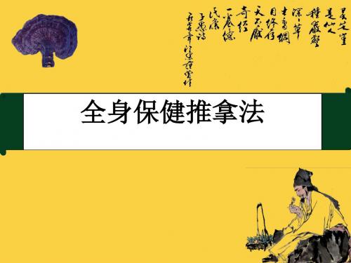 全身保健推拿法