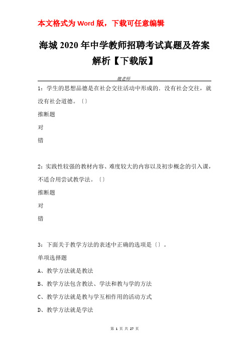 海城2020年中学教师招聘考试真题及答案解析【下载版】