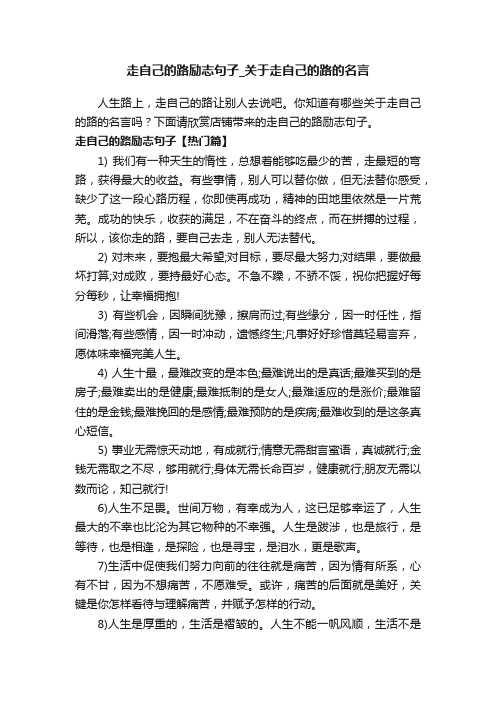 走自己的路励志句子_关于走自己的路的名言