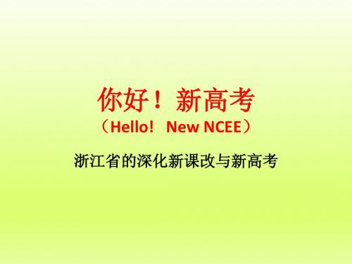 2018年新高考变化：以浙江省的深化新课改与新高考变化为例-物理小金刚系列
