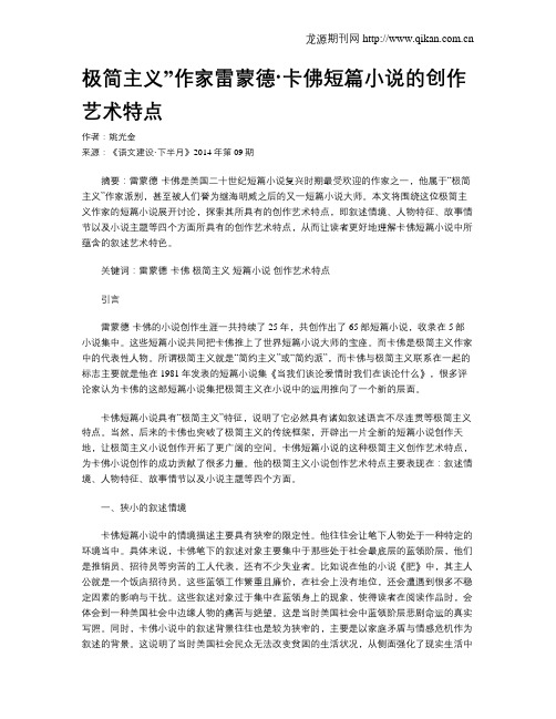 极简主义”作家雷蒙德·卡佛短篇小说的创作艺术特点