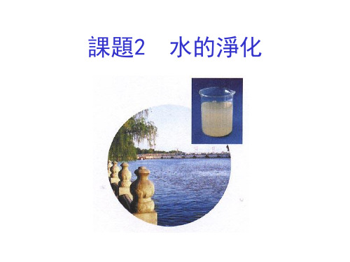 人教版九年级化学课件-水的净化
