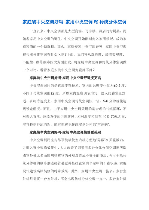 家庭装中央空调好吗 家用中央空调VS传统分体空调