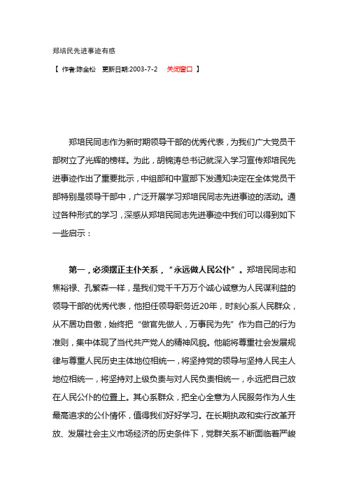 郑培民先进事迹有感