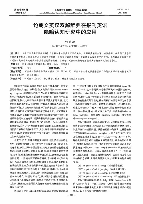 论朗文英汉双解辞典在报刊英语隐喻认知研究中的应用