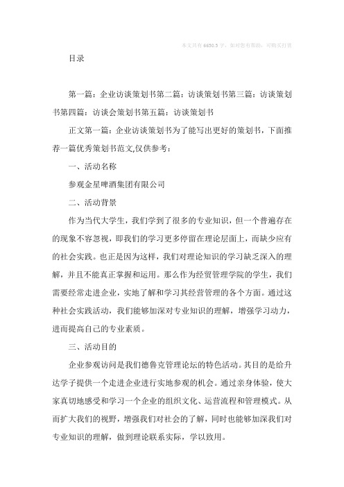 企业访谈策划书