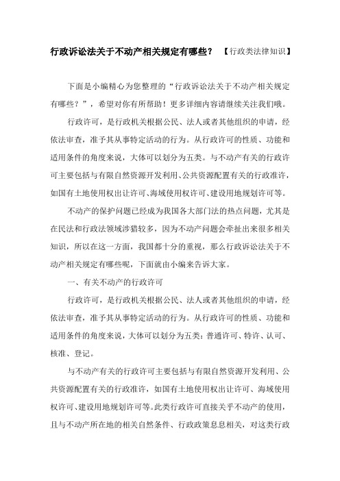 行政诉讼法关于不动产相关规定有哪些？ 【行政类法律知识】