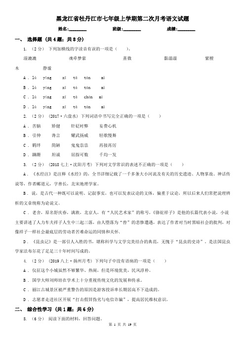 黑龙江省牡丹江市七年级上学期第二次月考语文试题