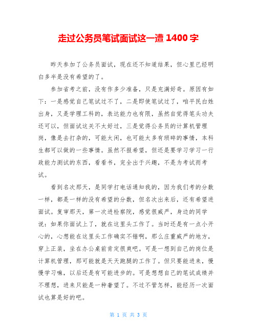走过公务员笔试面试这一遭1400字